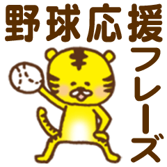 Baseball support phrase of Torachan