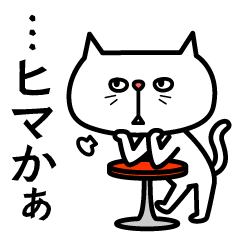 Grouchy cat 2 -HAKATA Ver.-