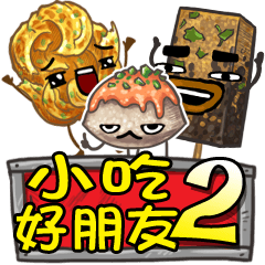 Taiwanese foods are friends 2