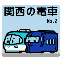 Deformed the Kansai train. NO.2