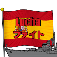 軍艦とスペイン国旗