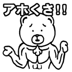 muscle soldier white bear