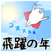 Yarukinashio(New year 2016 Vol.3) sticker #9193003