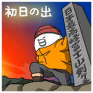 Yarukinashio(New year 2016 Vol.3) sticker #9193004