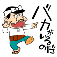 天才バカヴォン2　これでいいのだスタンプ