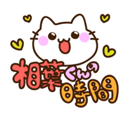 Name sticker Aiba-kun sticker #9302562
