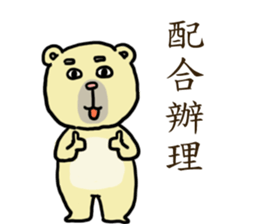 Civil servant in Taiwan ( Bear ver.) sticker #9321649