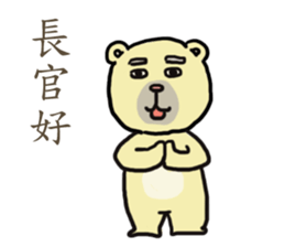 Civil servant in Taiwan ( Bear ver.) sticker #9321652