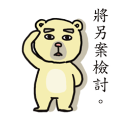 Civil servant in Taiwan ( Bear ver.) sticker #9321675