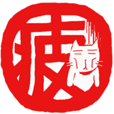 Hanko cat 2 sticker #9365131