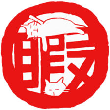 Hanko cat 2 sticker #9365136