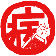 Hanko cat 2 sticker #9365164