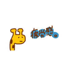 giraffe enjoy everyday sticker #9405379