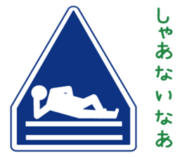 Mr.Road signs(3)Kansai dialect edition sticker #9431109