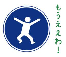 Mr.Road signs(3)Kansai dialect edition sticker #9431111