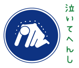 Mr.Road signs(3)Kansai dialect edition sticker #9431114