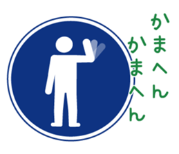 Mr.Road signs(3)Kansai dialect edition sticker #9431139