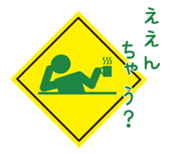Mr.Road signs(3)Kansai dialect edition sticker #9431140