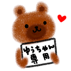 "yu-chan" only name stamp