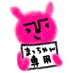 "ma-chan" only name stamp