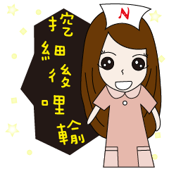 Nurse 's ups and downs