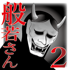 hannya-san 2