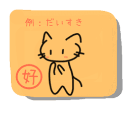Cat of the kanji sticker #9544930