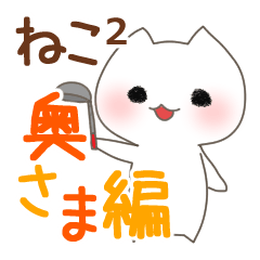 nekoneko(wife edition)