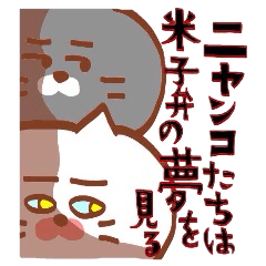 Nyankotachiwa yonagobenno yumeomiru