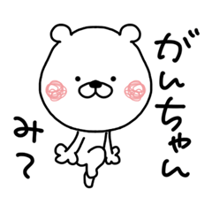 Kumatao sticker, GANCHAN [Gan-chan].