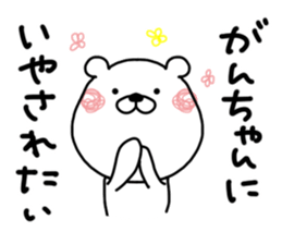 Kumatao sticker, GANCHAN [Gan-chan]. sticker #9621713
