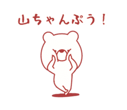 yama-chan sticker! sticker #9628096