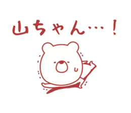 yama-chan sticker! sticker #9628115