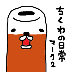 Daily chikuwa mark 2
