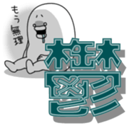 yarukinashio(Kanji version) sticker #9662413