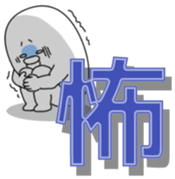 yarukinashio(Kanji version) sticker #9662421