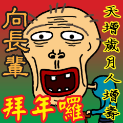 Elder Says at Chinese New Year