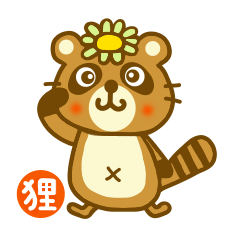 たぬき Lineクリエイターズスタンプまとめ Stamplist Part 3 たぬき Lineクリエイターズスタンプまとめ Stamplist Part 3