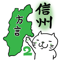 Cat speak Nagano dialect 2nd