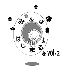 minna hajimaruyo vol'2