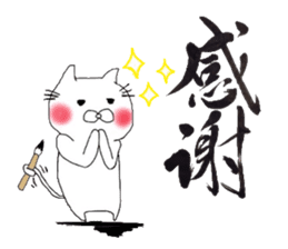 A cat writes a beautiful kanji. sticker #9924958