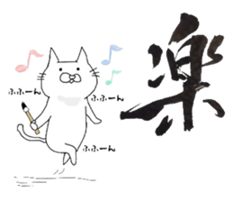 A cat writes a beautiful kanji. sticker #9924959