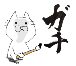 A cat writes a beautiful kanji. sticker #9924965