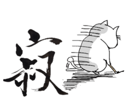 A cat writes a beautiful kanji. sticker #9924967