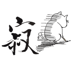 A cat writes a beautiful kanji. sticker #9924967