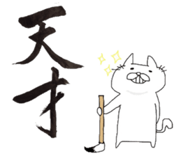 A cat writes a beautiful kanji. sticker #9924970
