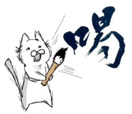 A cat writes a beautiful kanji. sticker #9924973