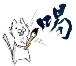 A cat writes a beautiful kanji. sticker #9924973