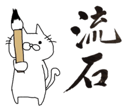 A cat writes a beautiful kanji. sticker #9924981