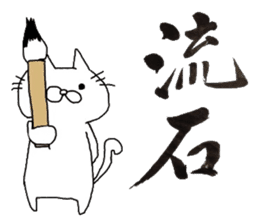 A cat writes a beautiful kanji. sticker #9924981